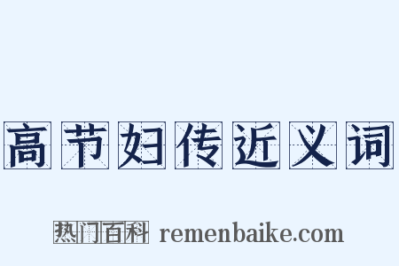 高节妇传近义词是什么意思的图片